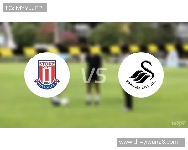 斯旺西与斯托克城激战正酣比赛结果揭晓引发热议